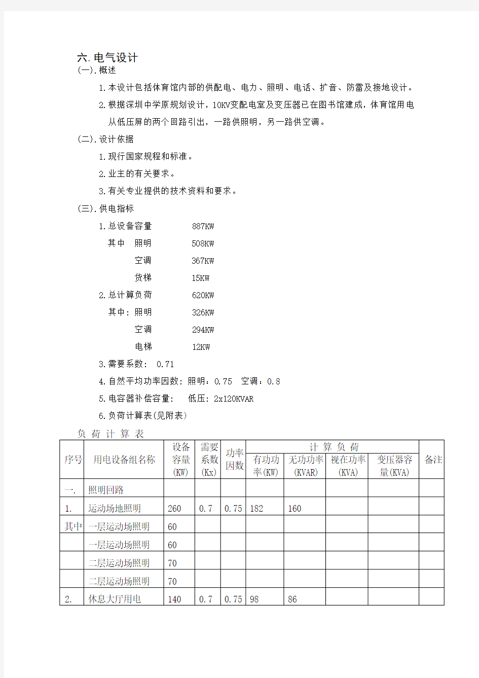 体育馆施工图电气设计说明