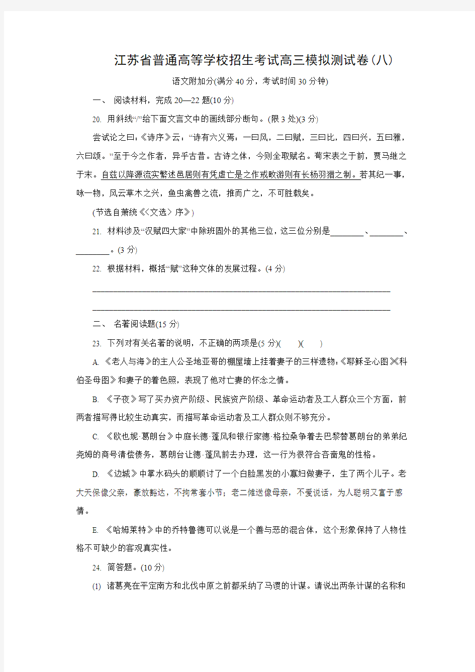 江苏省普通高等学校2018年高三招生考试20套模拟测试附加题语文试题(八)(含答案)