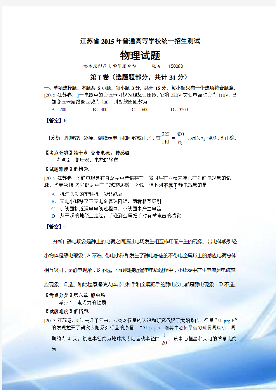 2015年江苏省高考物理试卷-解析