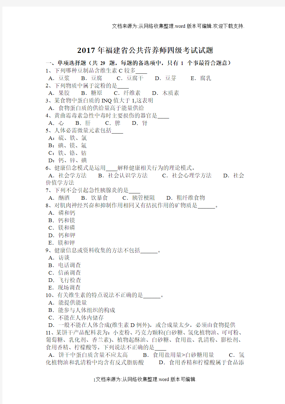 2020年福建省公共营养师四级考试试题