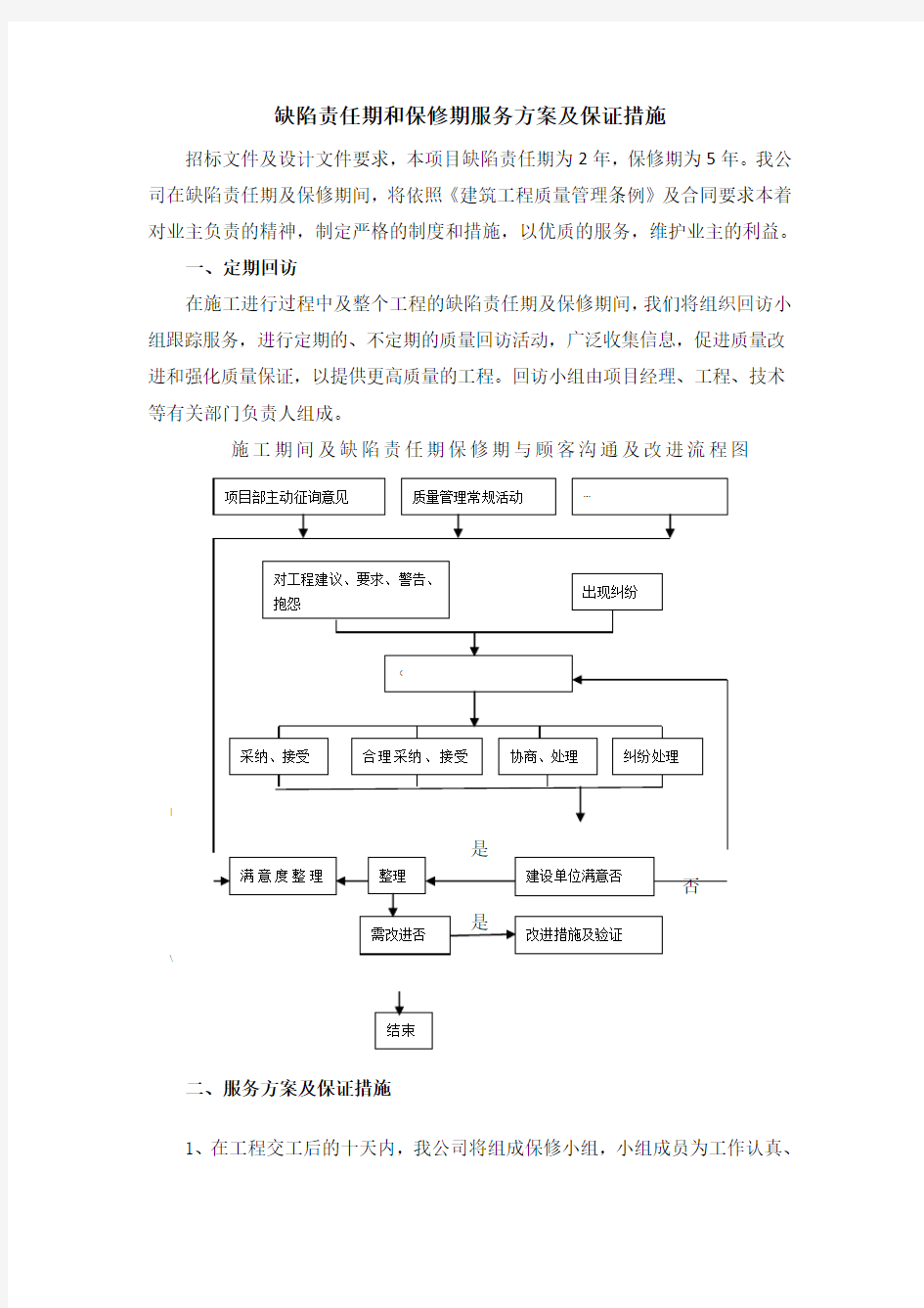 缺陷责任期和保修期服务方案及保证措施