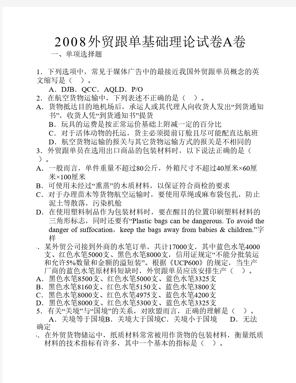 2008全国外贸跟单员考试_基础理论试题(A卷)及答案