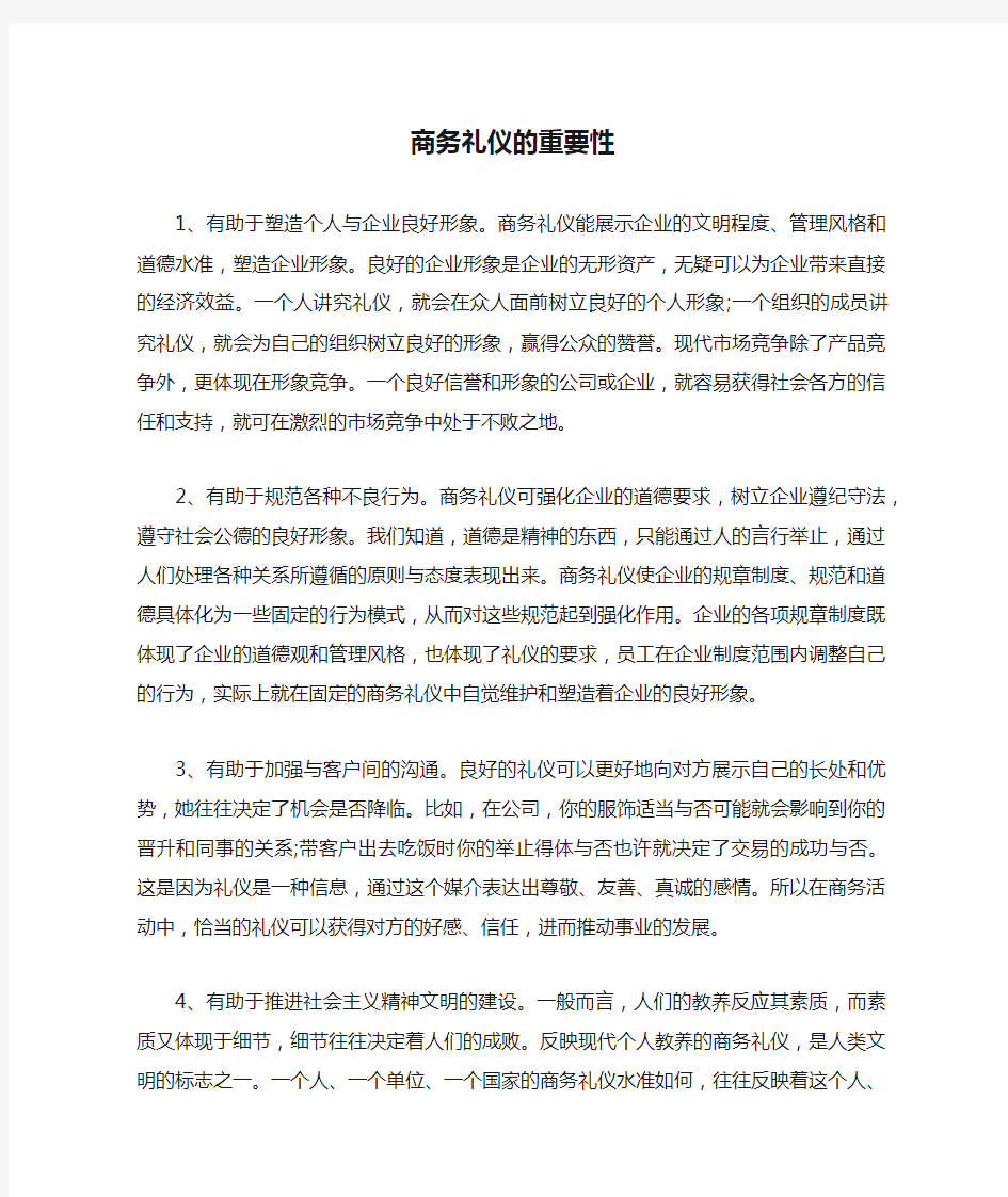 商务礼仪的重要性