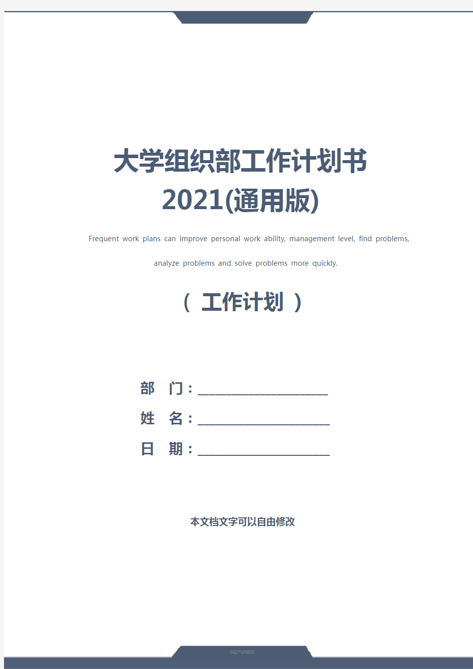 大学组织部工作计划书2021(通用版)