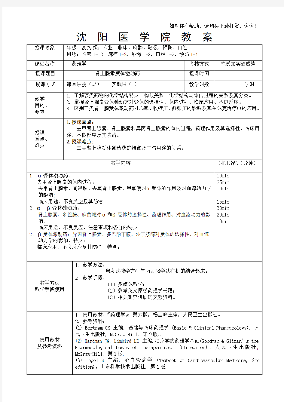 本科药理学教案