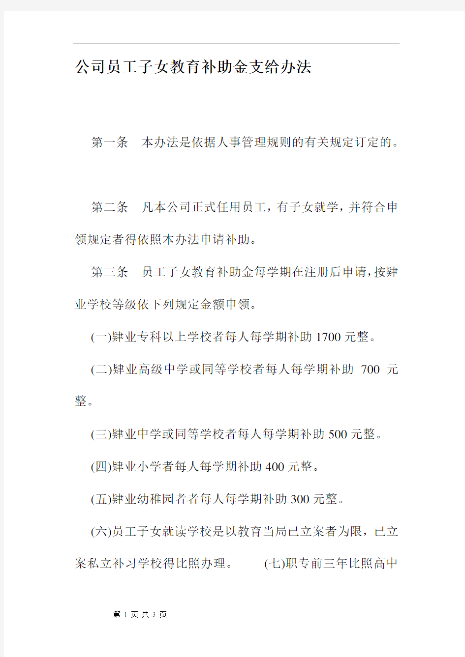 公司员工子女教育补助金支给办法