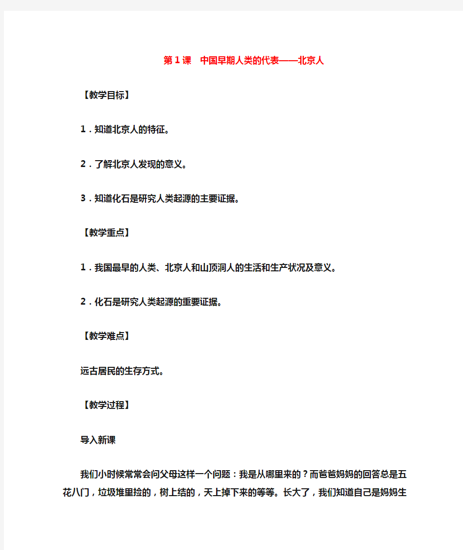 七年级历史上册第1单元史前时期中国境内人类的活动第1课中国早期人类的代表—北京人教案新人教版