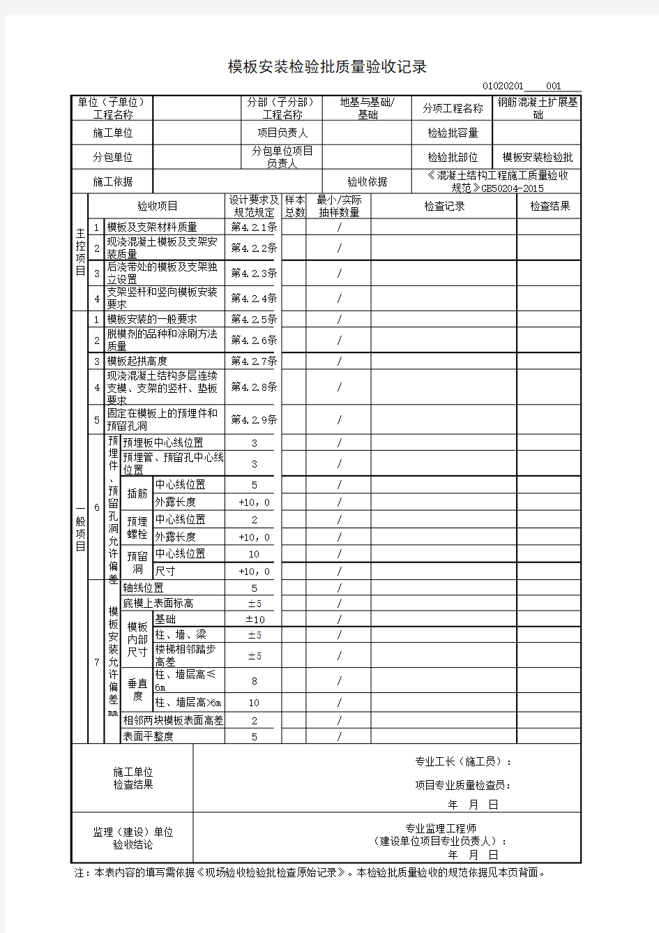 模板安装检验批质量验收记录