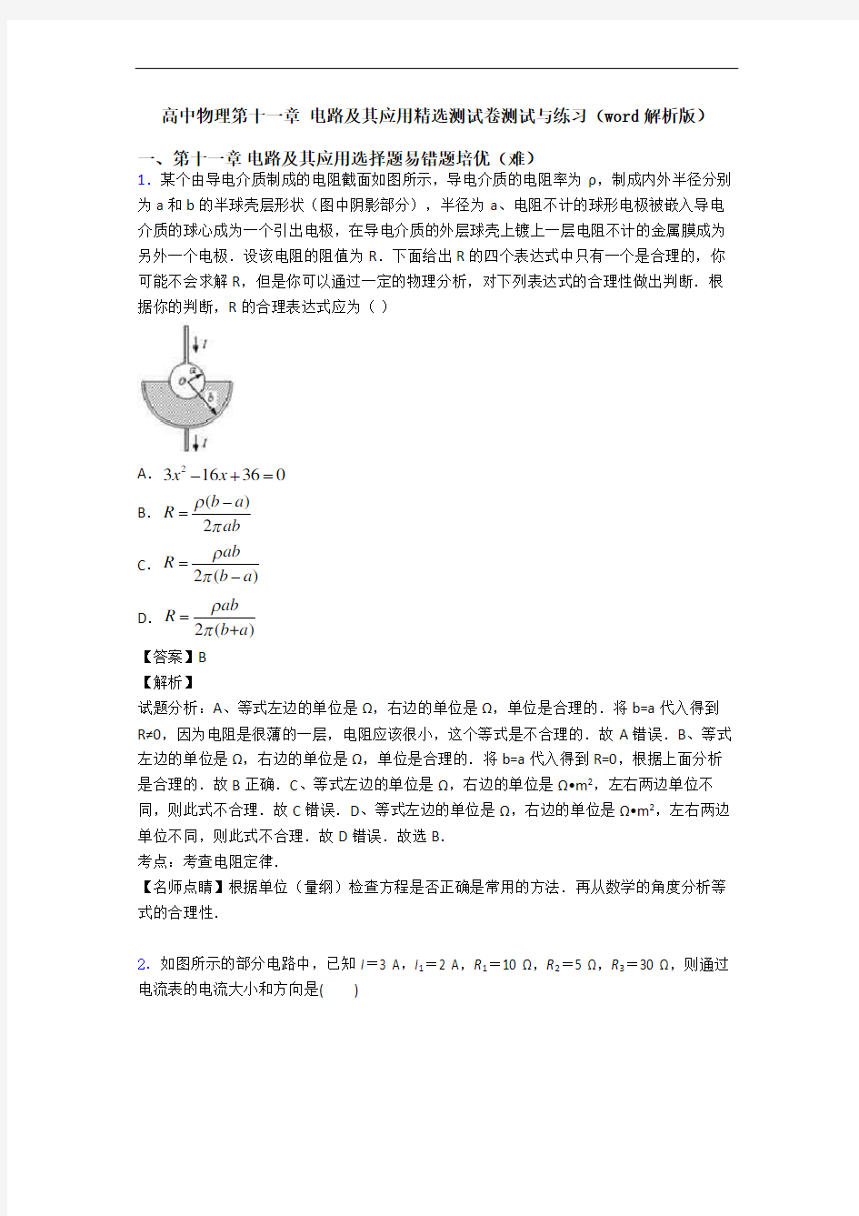 高中物理第十一章 电路及其应用精选测试卷测试与练习(word解析版)