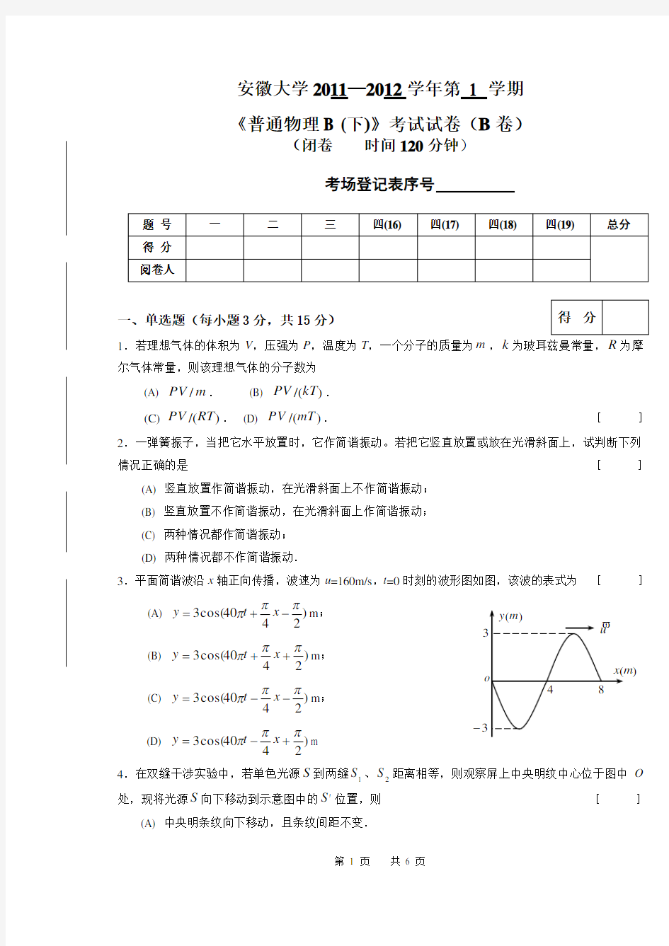 安徽大学普通物理B(上)B试卷