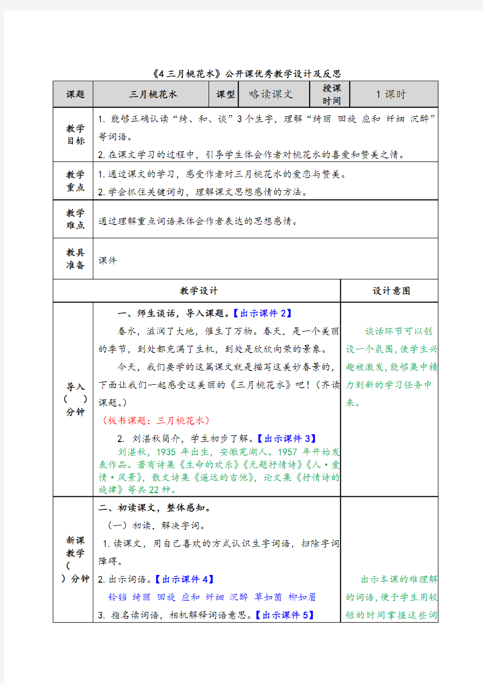 《4三月桃花水》公开课优秀教学设计及反思