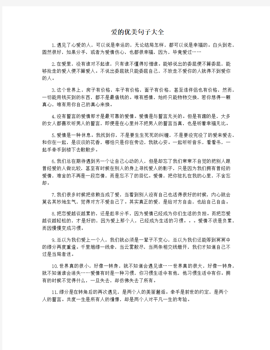 爱的优美句子大全