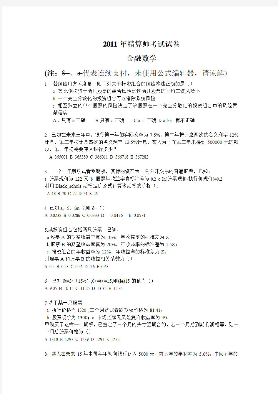 2011年中国精算师考试金融数学真题