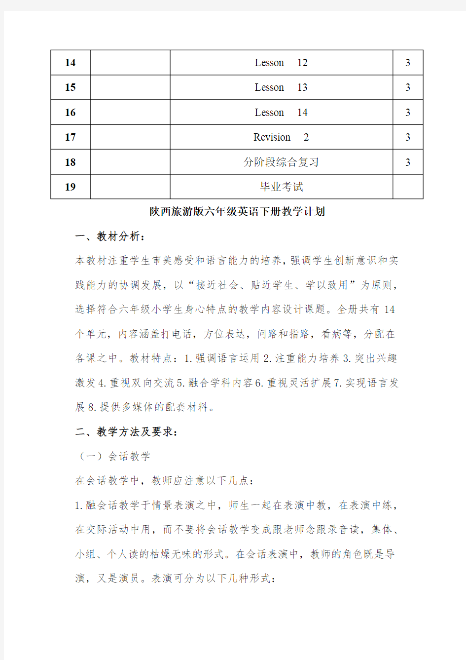 陕旅版小学六年级英语下册教材进度表及教材分析