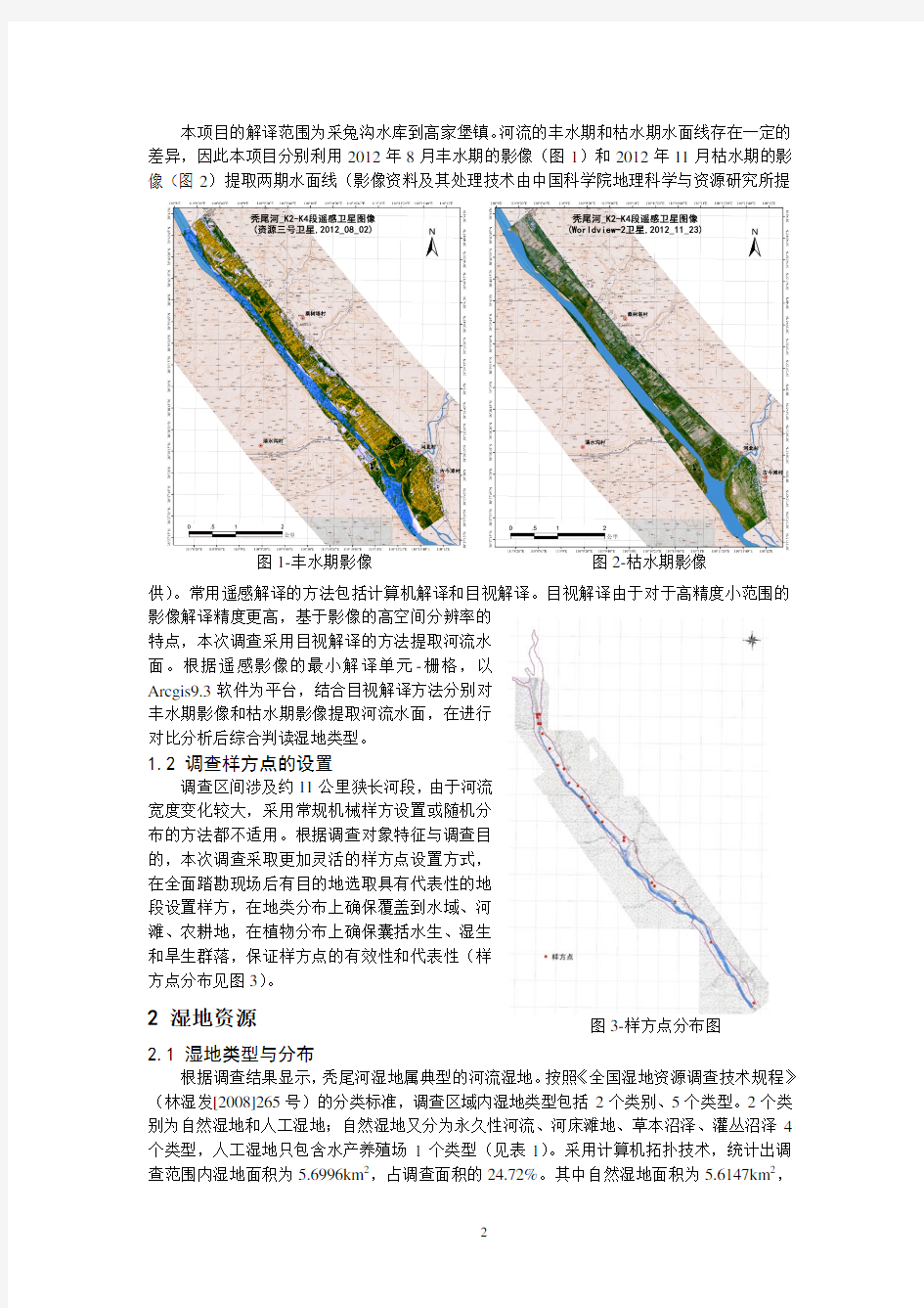 秃尾河湿地生态现状调查与影响评价