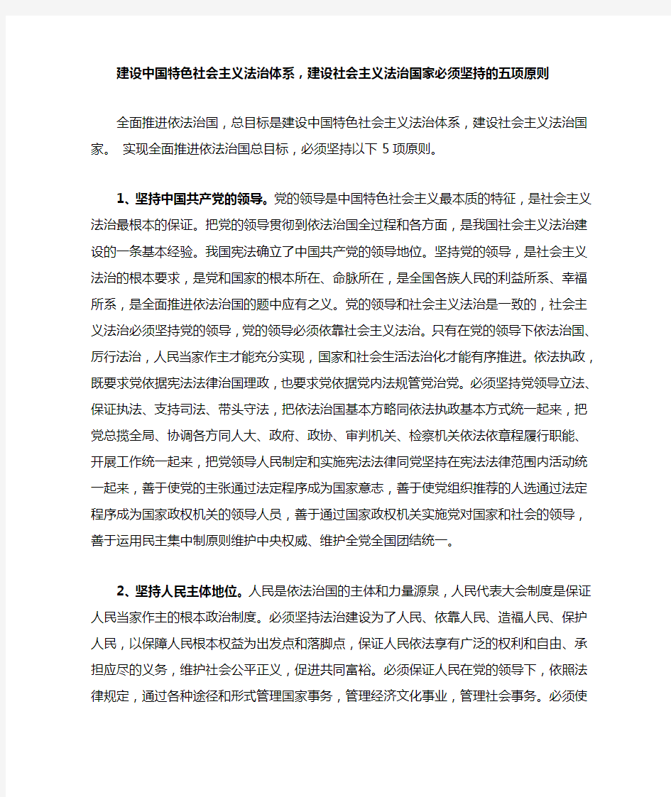 建设中国特色社会主义法治体系,建设社会主义法治国家必须坚持的五项原则