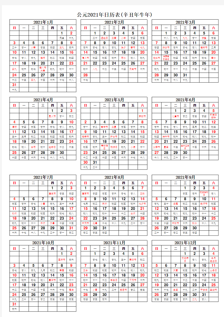 2021年日历表(带农历【阴历】完美打印版)