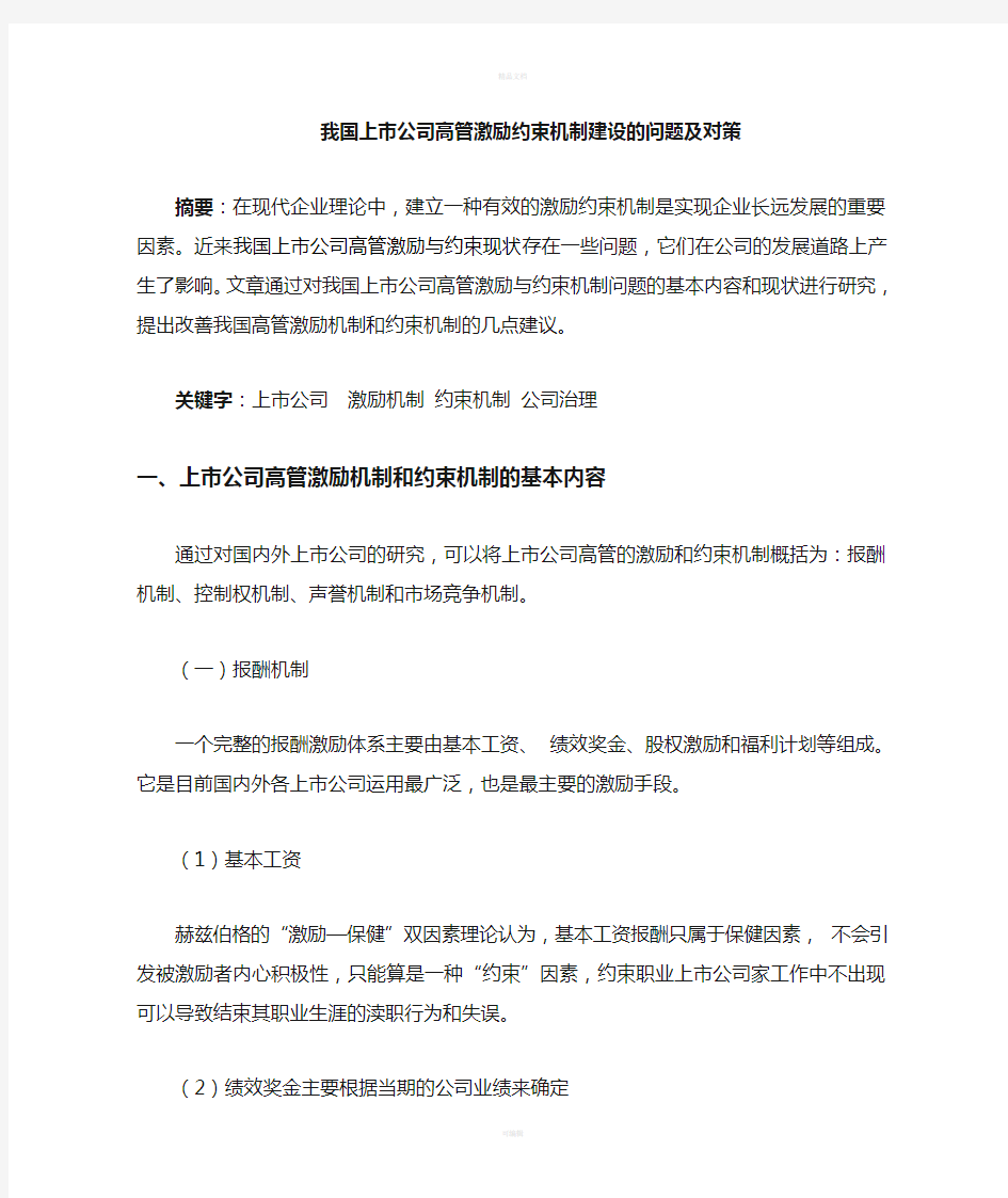 企业高管激励约束机制