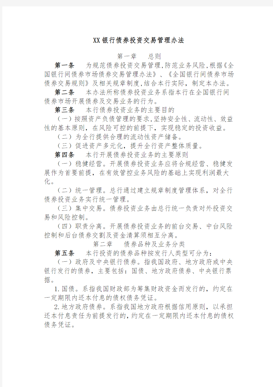 XX银行债券投资交易管理办法