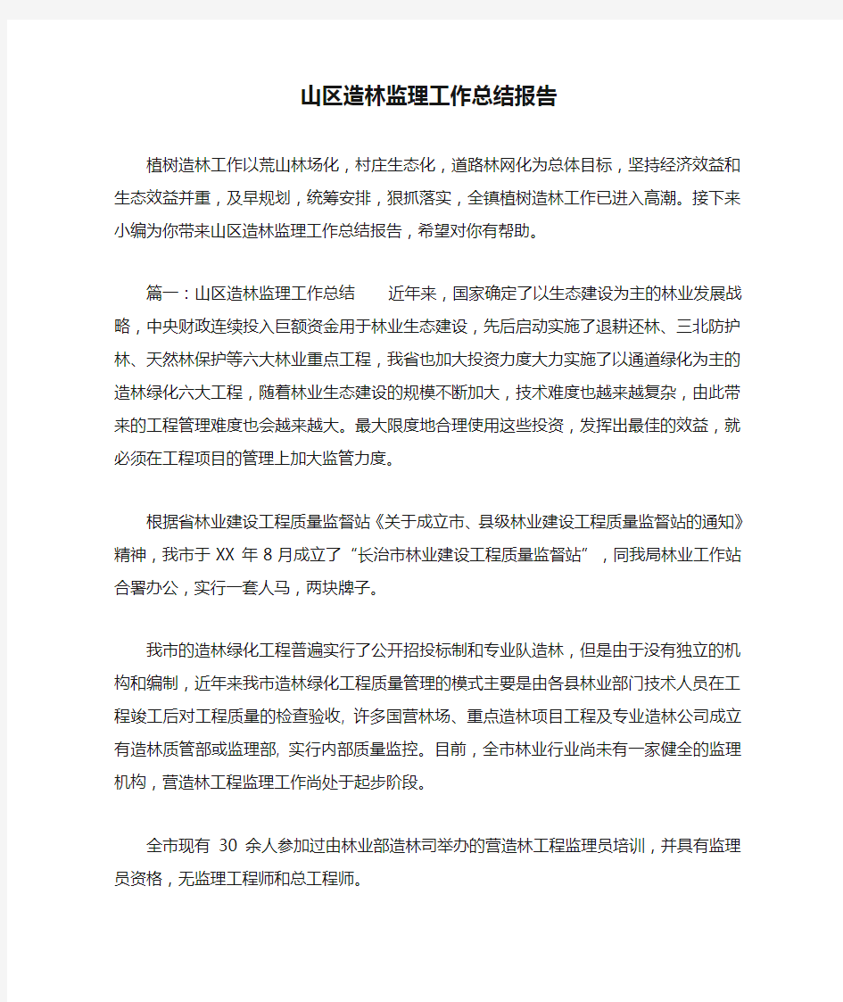 山区造林监理工作总结报告