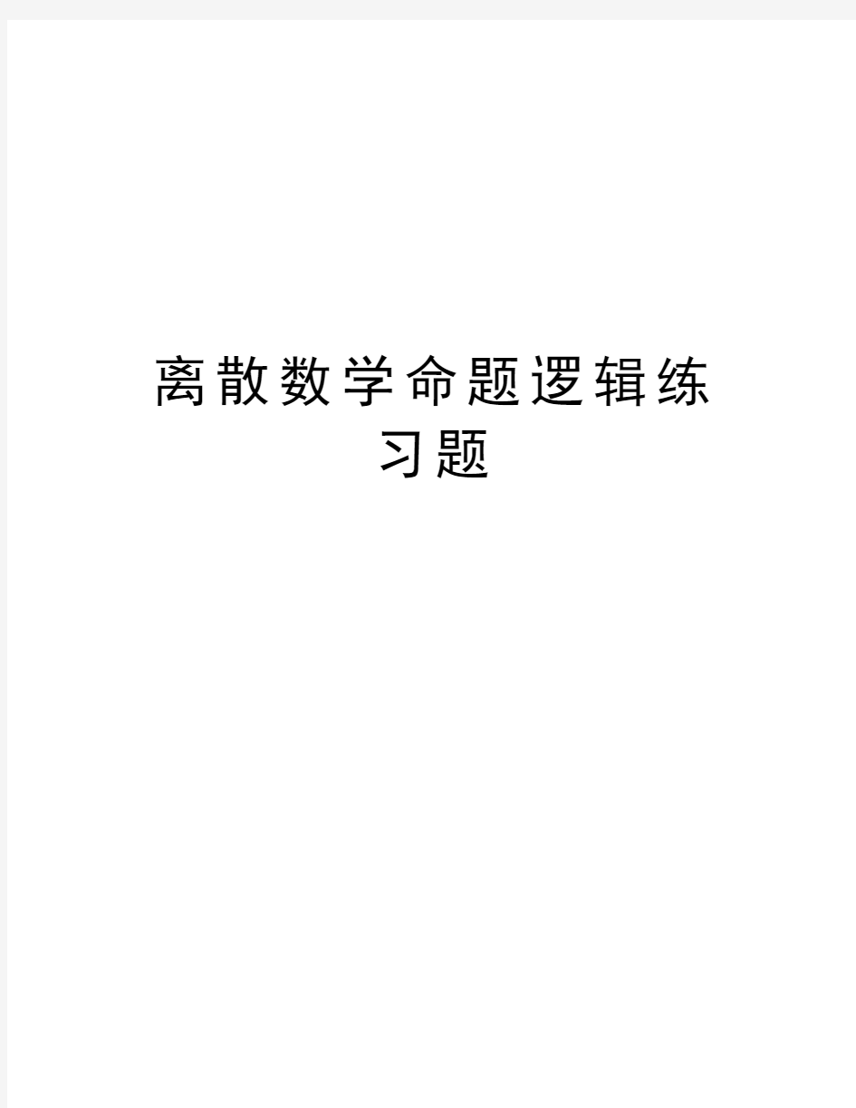 离散数学命题逻辑练习题学习资料