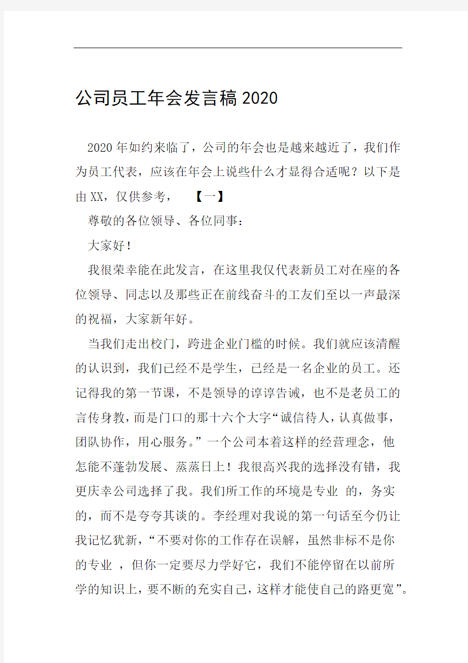 公司员工年会发言稿2020