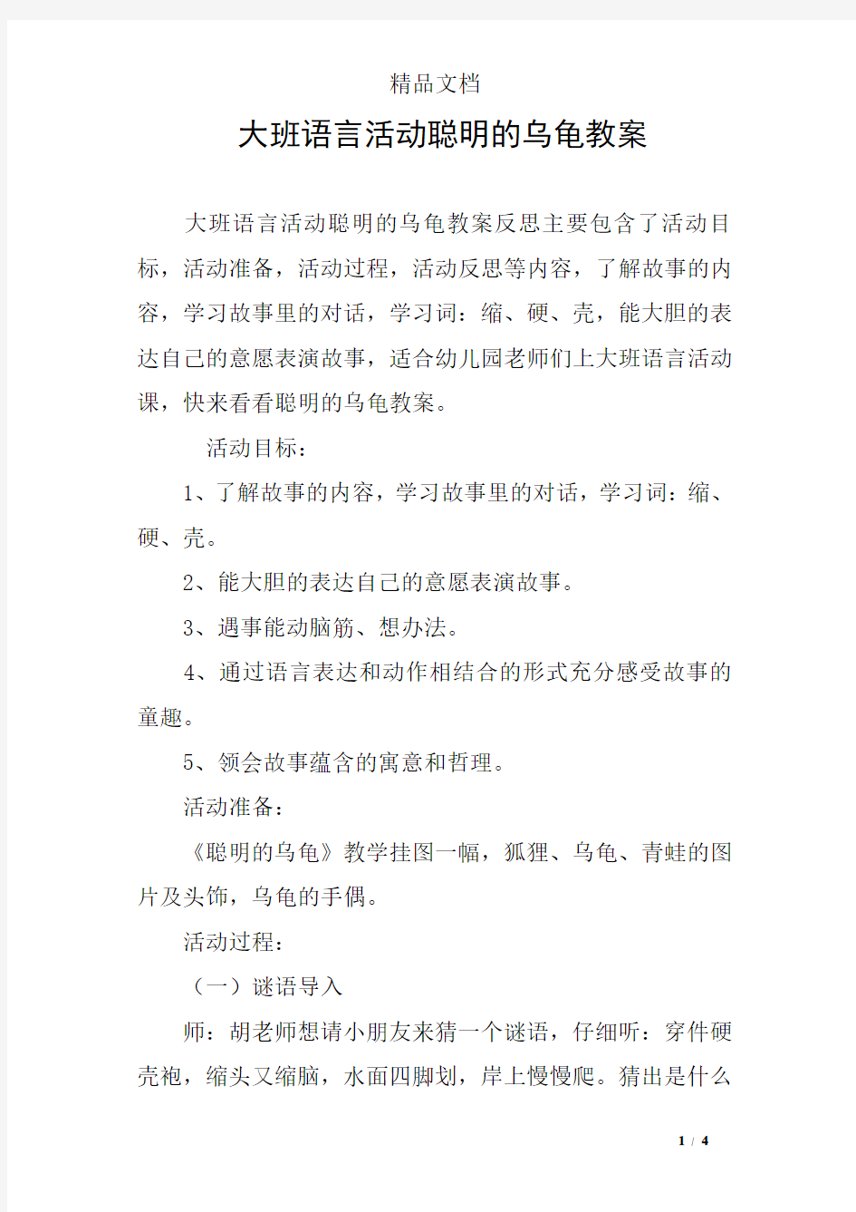 大班语言活动聪明的乌龟教案