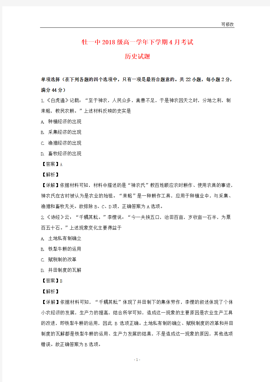 黑龙江省2021学年高一历史4月月考试题(含解析)