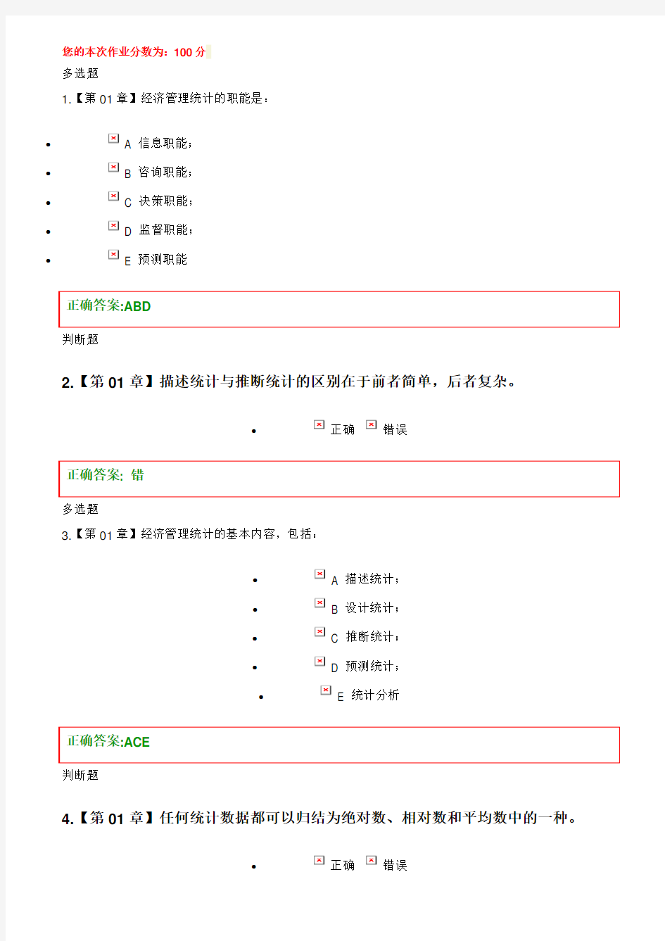 浙江大学远程教育学院-2016秋冬学期-管理统计学在线作业与答案