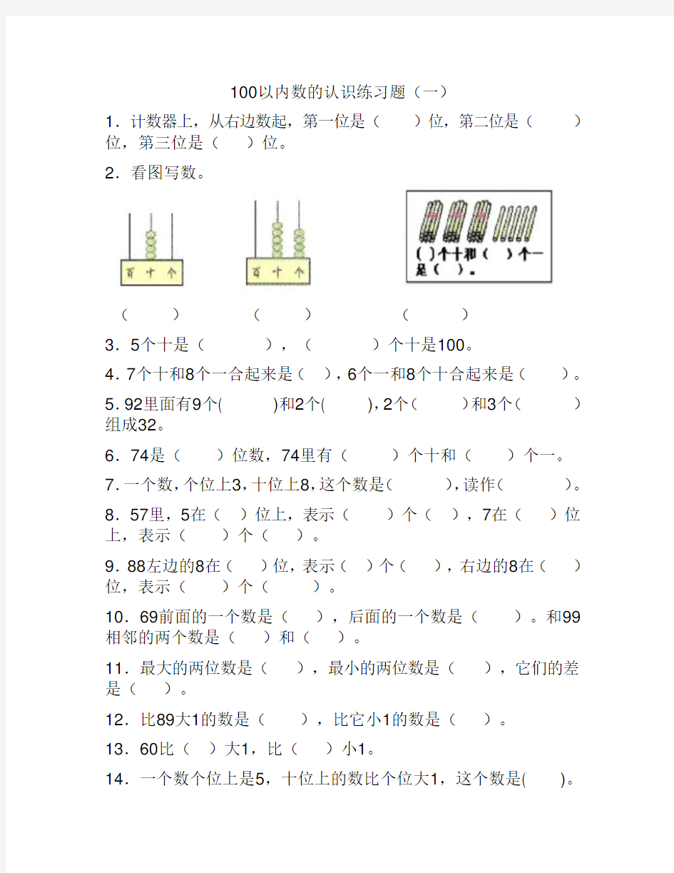 100以内数的认识练习题