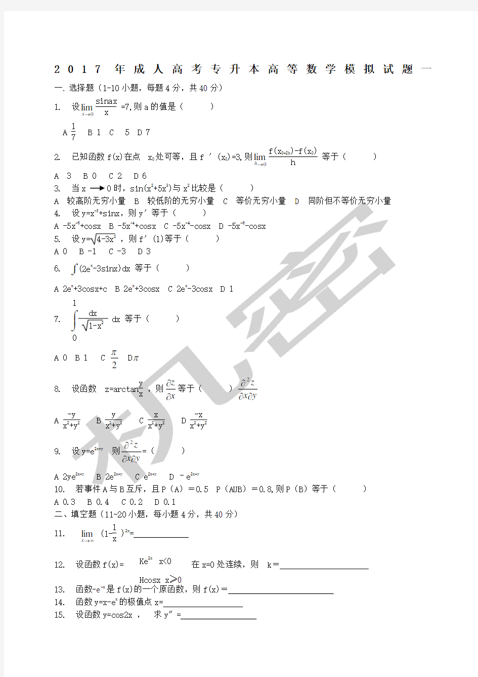 成人高考数学专升本试题和答案解析三套试题