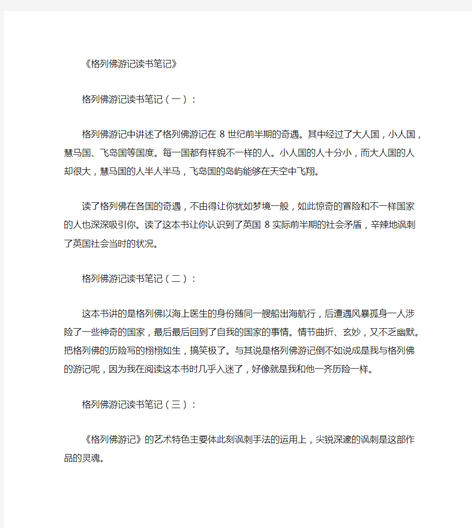 格列佛游记读书笔记12篇