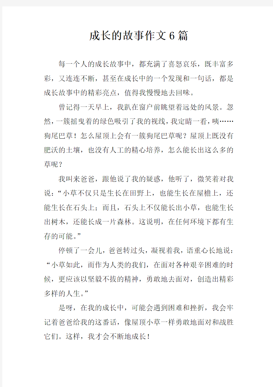 成长的故事作文6篇