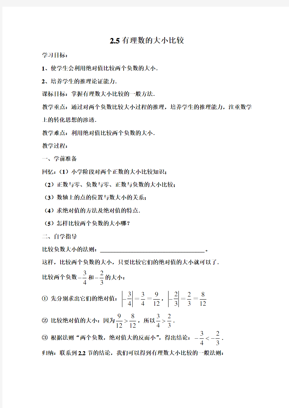 七年级华数上册【学案】2.5有理数的大小比较