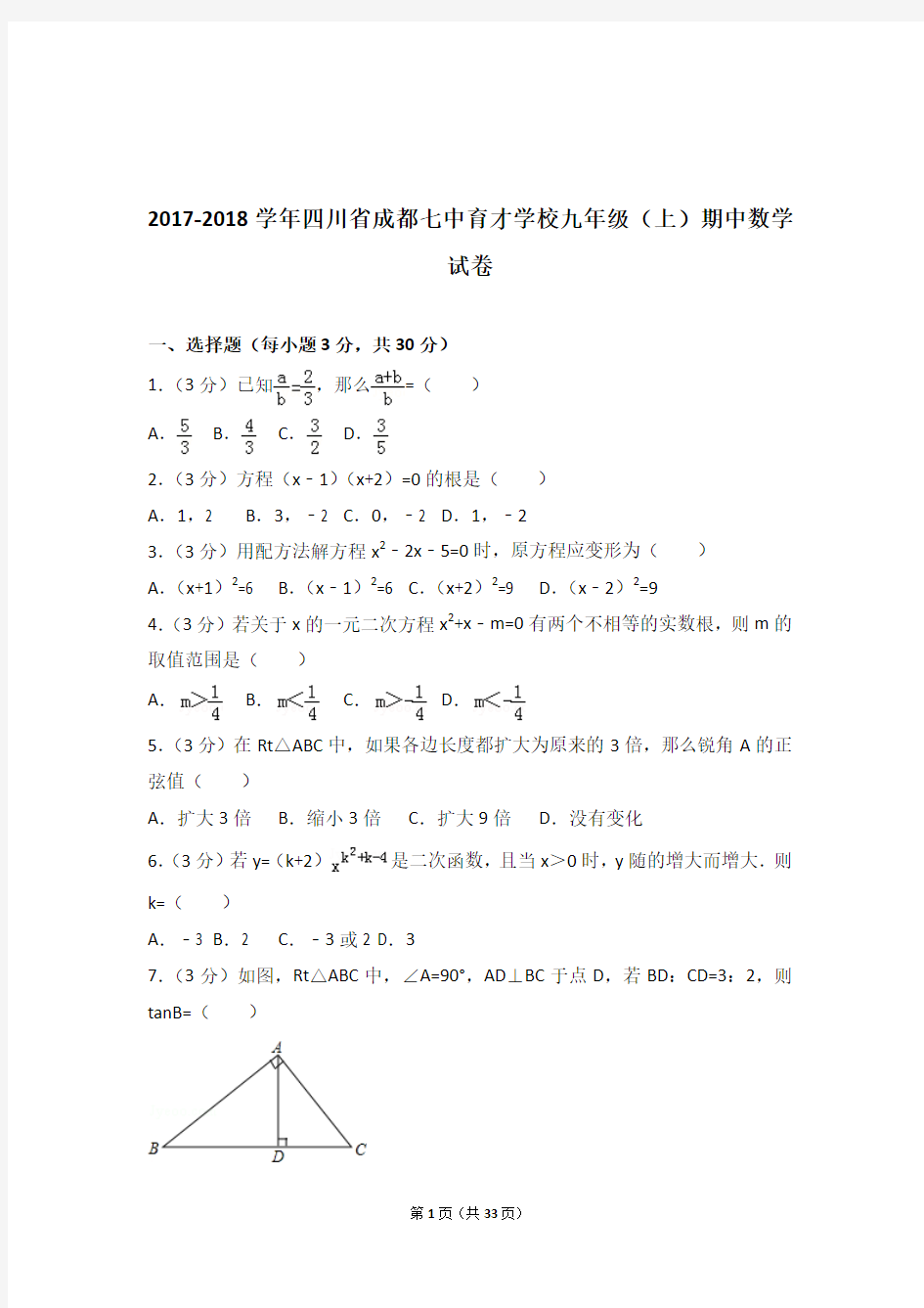 2017-2018年四川省成都七中育才学校九年级上学期数学期中试卷带答案