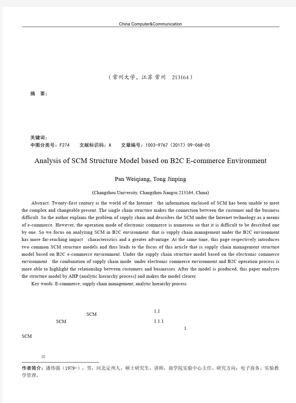 B2C电子商务环境下供应链结构模型构建分析