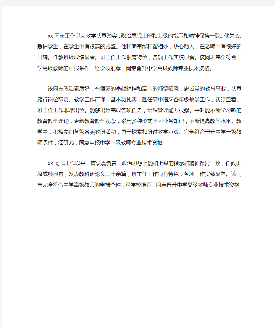 教师评职单位推荐意见