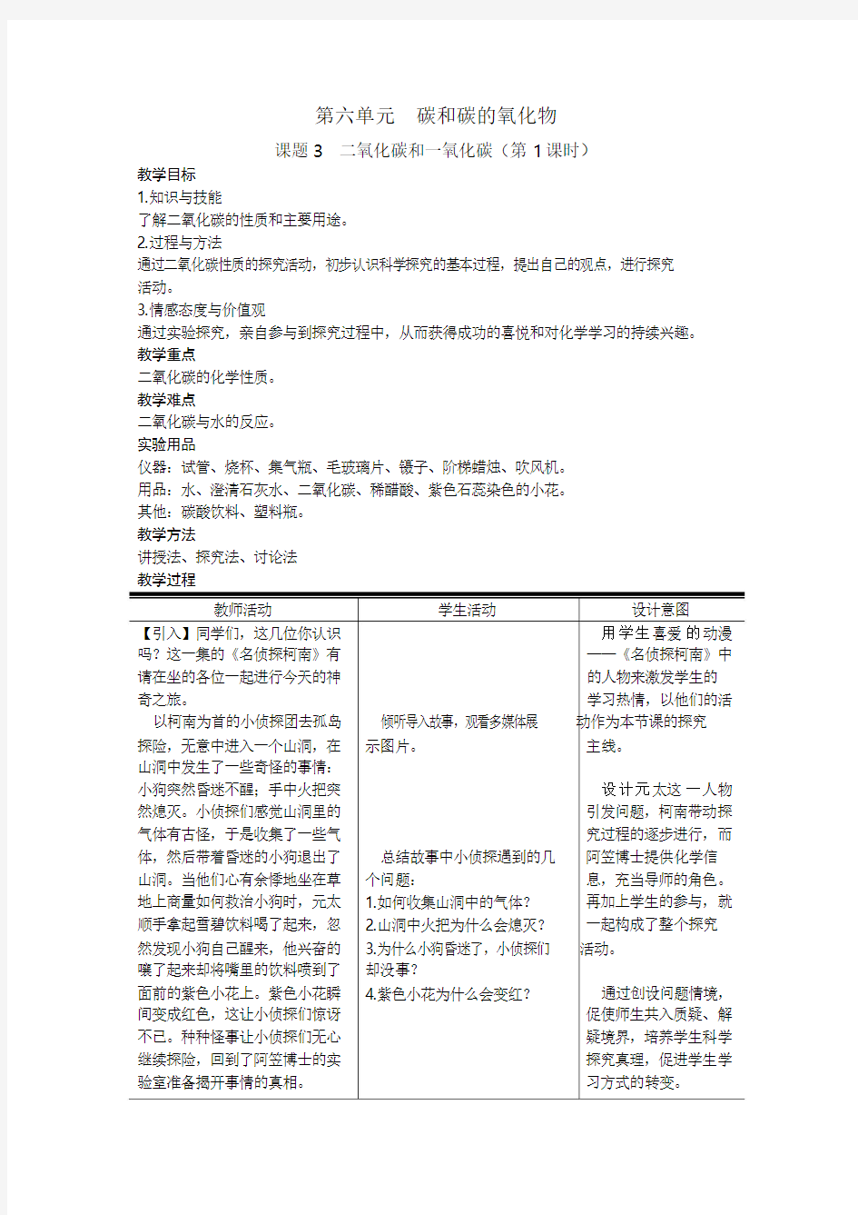 人教版初中化学九年级上册《二氧化碳的性质》教学设计