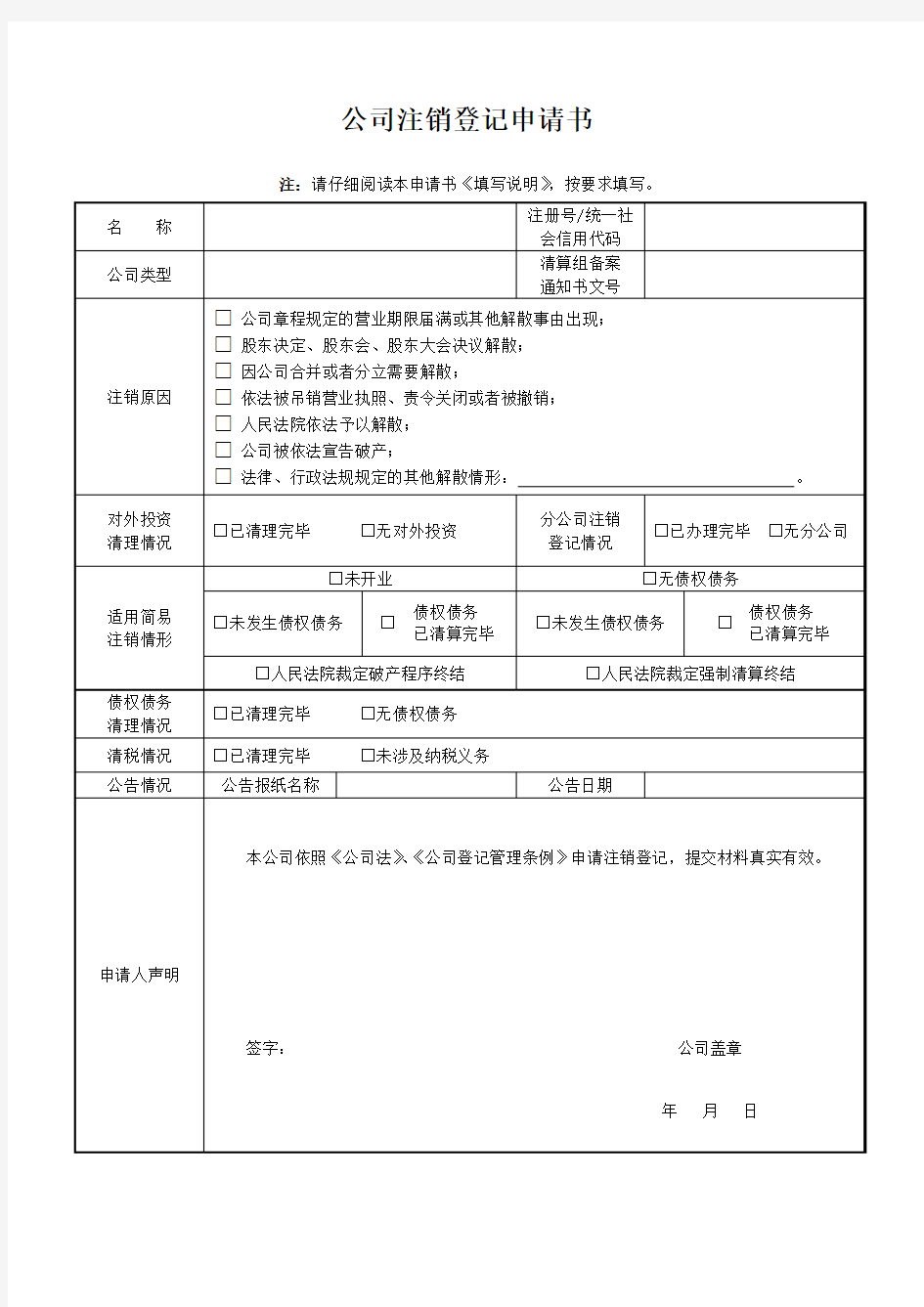 公司注销申请表