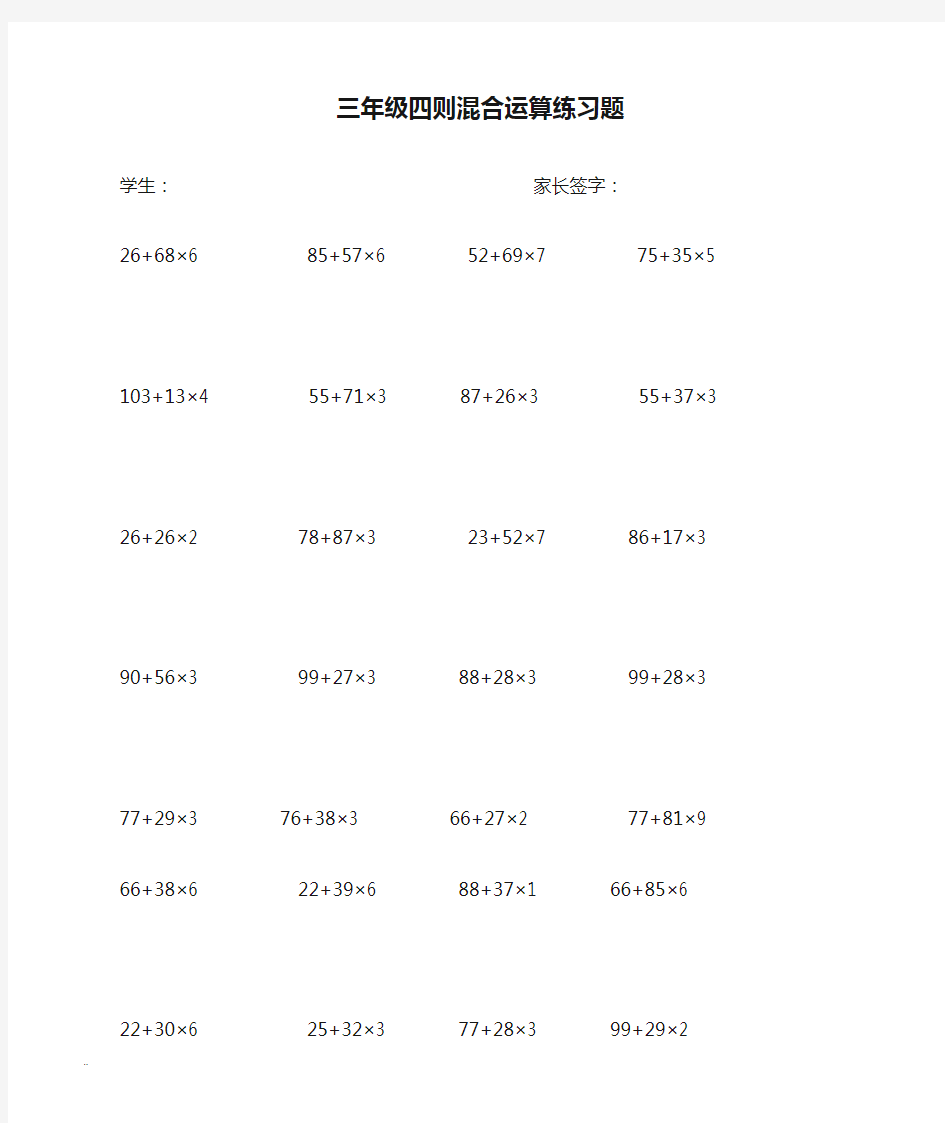 三年级四则混合运算练习题