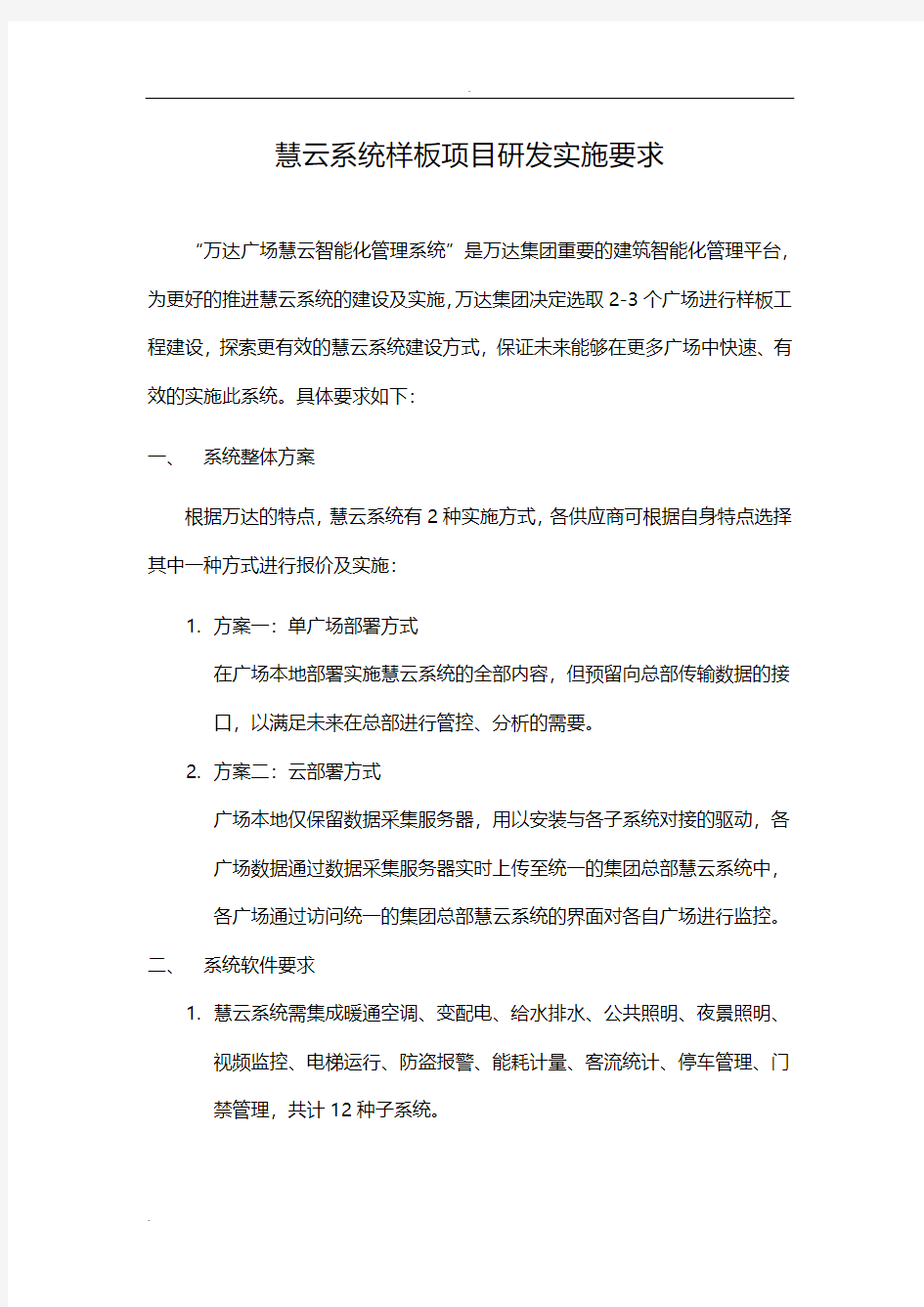 慧云系统样板项目研发实施要求