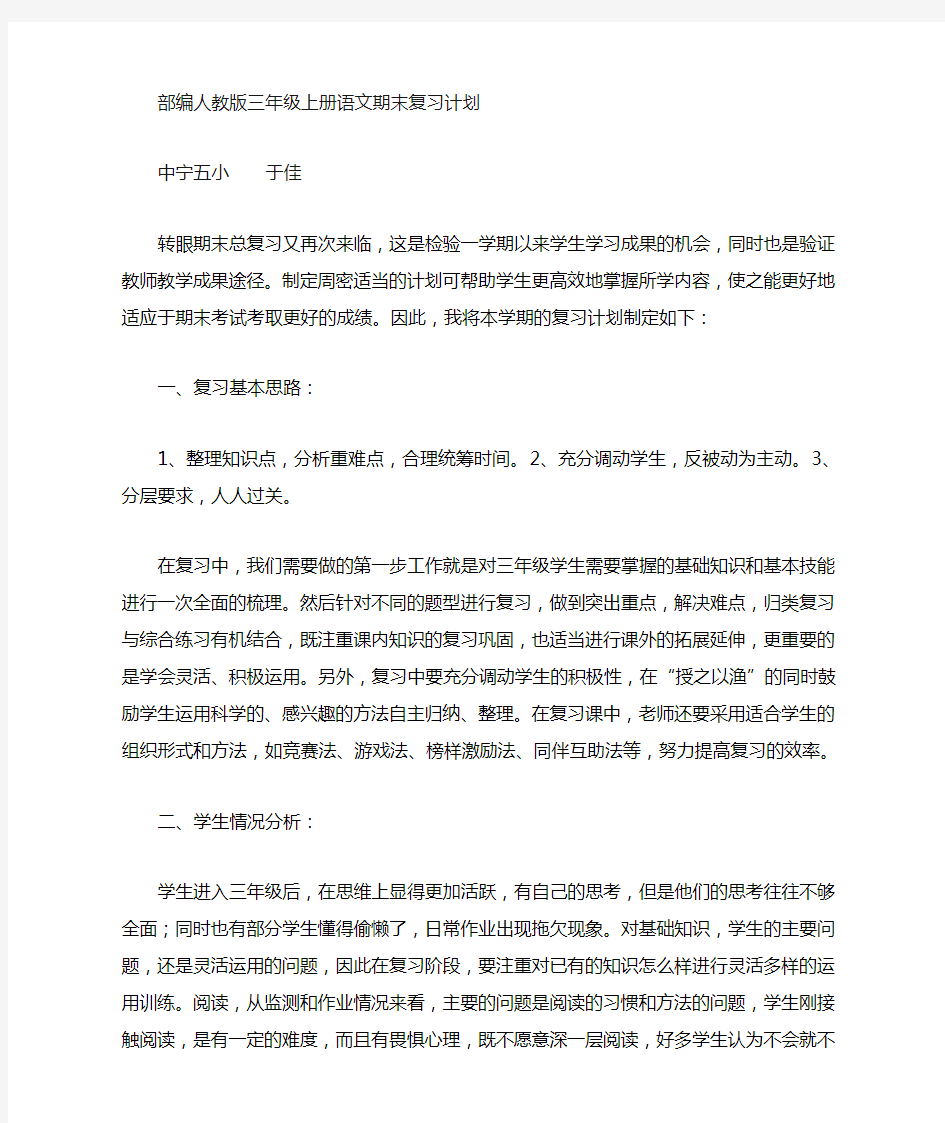 部编三年级语文上册复习计划