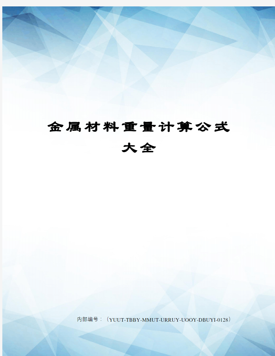 金属材料重量计算公式大全修订稿