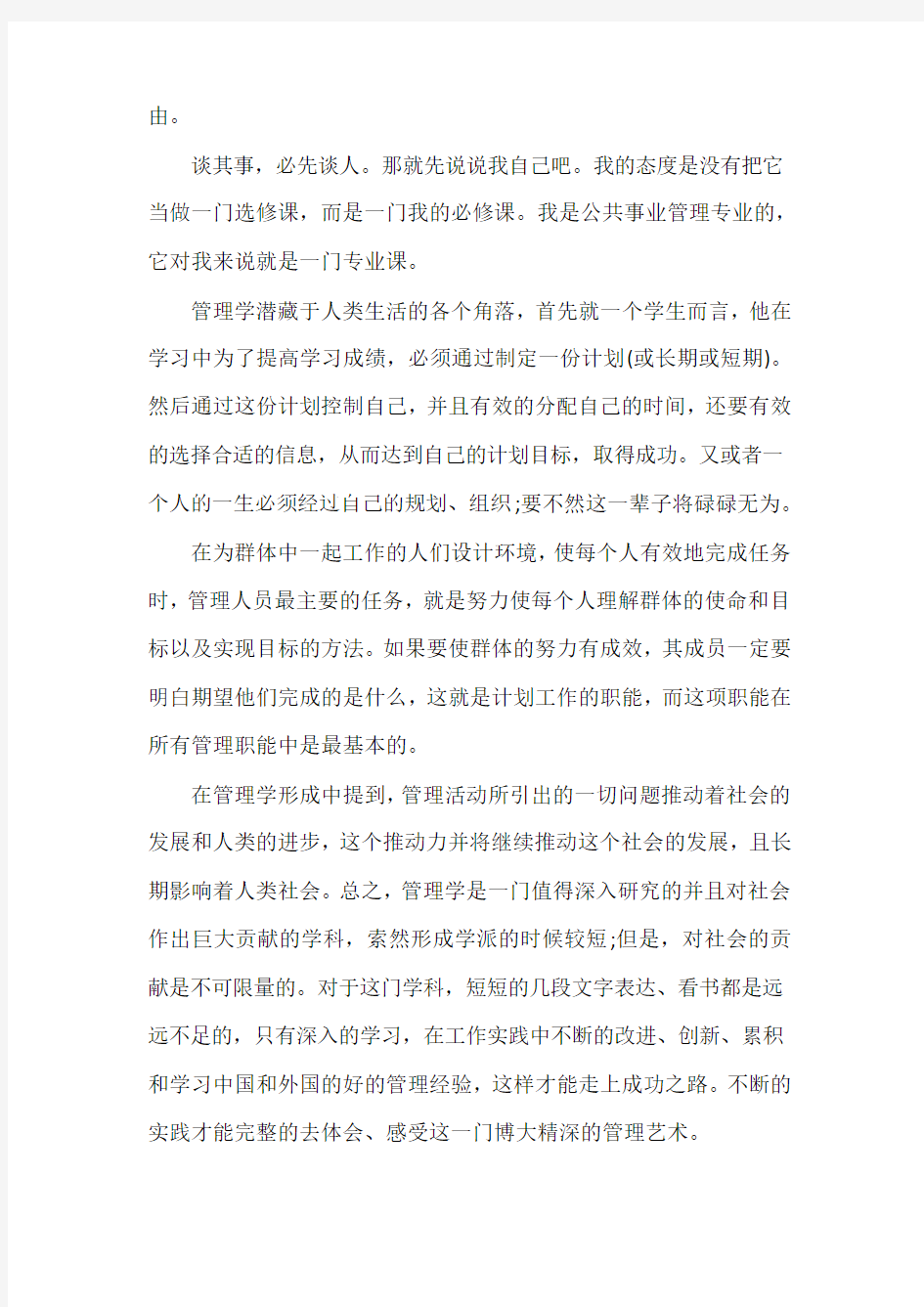  学习管理学基础心得体会与感想