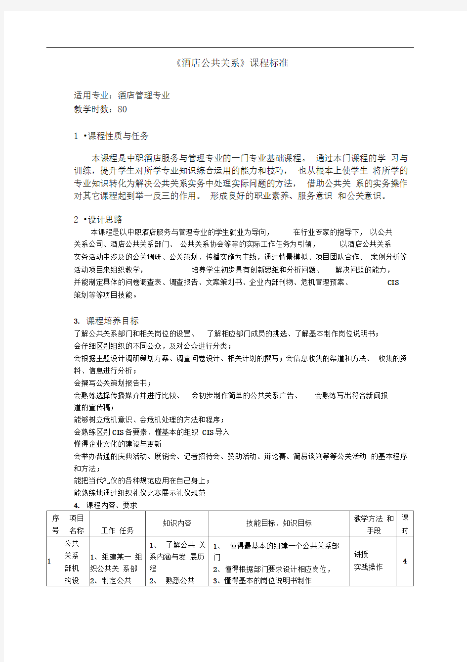 酒店公共关系课程标准