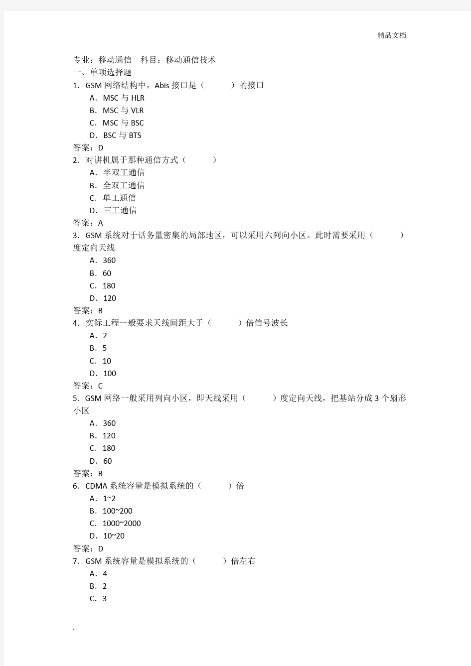 移动通信技术考试试题与答案