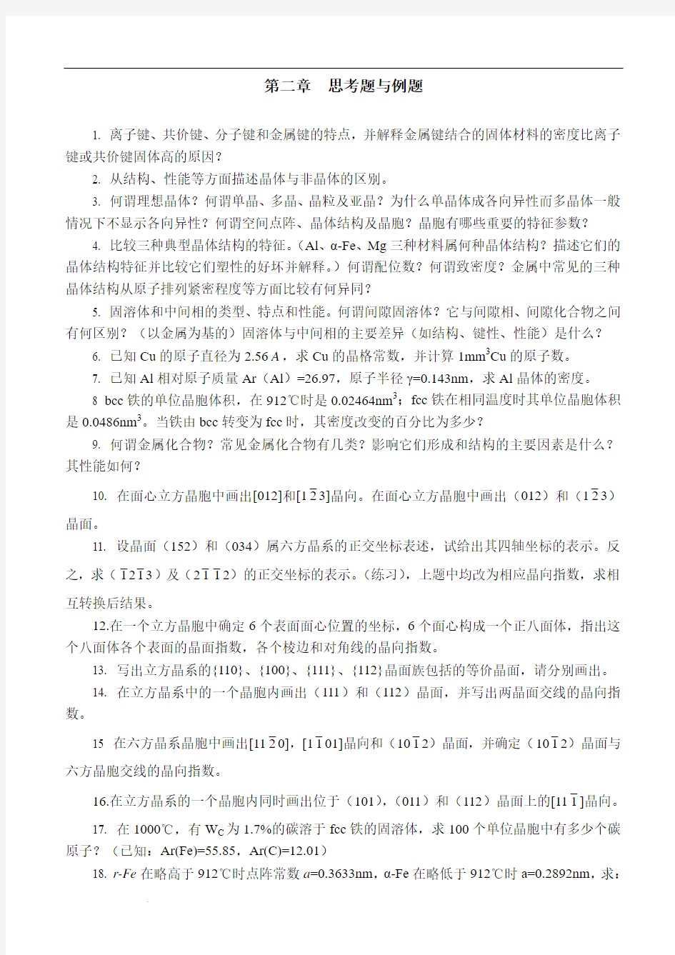 材料科学基础习题与答案