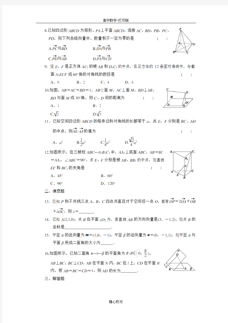 人教新课标版数学高二-数学选修2-1练习第三章《空间向量与立体几何》章末检测