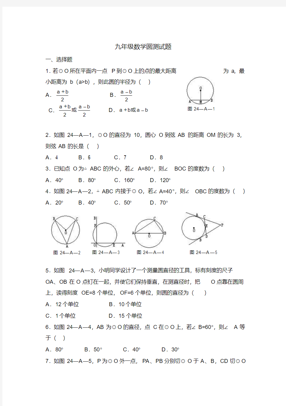 经典：九年级数学圆测试题及答案