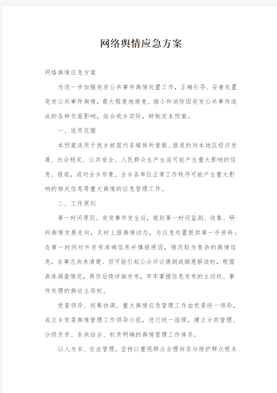 网络舆情应急方案